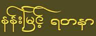 Nan Myint Yadanar Gold Shops/Goldsmiths