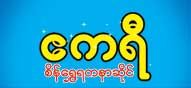 Akari (ဧကရီ) Diamonds