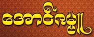 Aung Zabu (ေအာင္ဇမၺဴ ) Gems