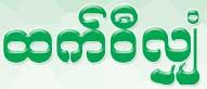 Htet Wae Hlyan (ထက္၀ီလွ်ံ) Jade