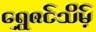 Shwe Zin Theint (ေရႊဇင္သိမ့္) Gold Shops/Goldsmiths